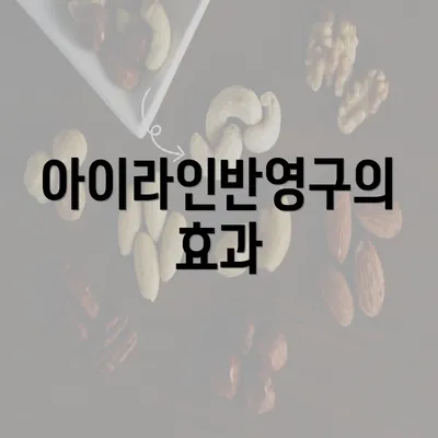 아이라인반영구의 효과