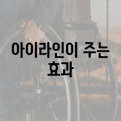 아이라인이 주는 효과