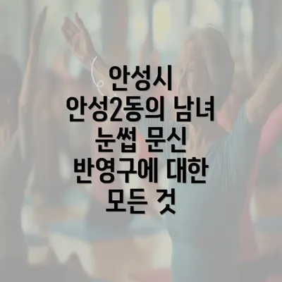 안성시 안성2동의 남녀 눈썹 문신 반영구에 대한 모든 것