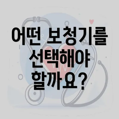 어떤 보청기를 선택해야 할까요?