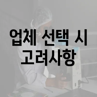 업체 선택 시 고려사항