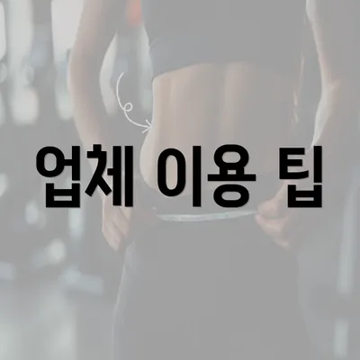 업체 이용 팁