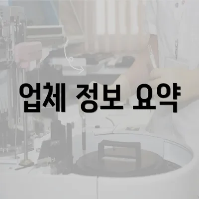 업체 정보 요약