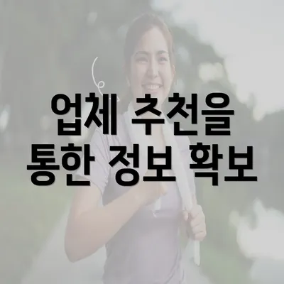 업체 추천을 통한 정보 확보