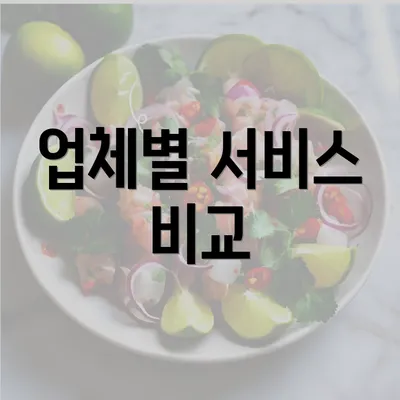 업체별 서비스 비교