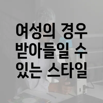 여성의 경우 받아들일 수 있는 스타일