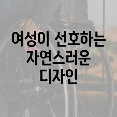 여성이 선호하는 자연스러운 디자인