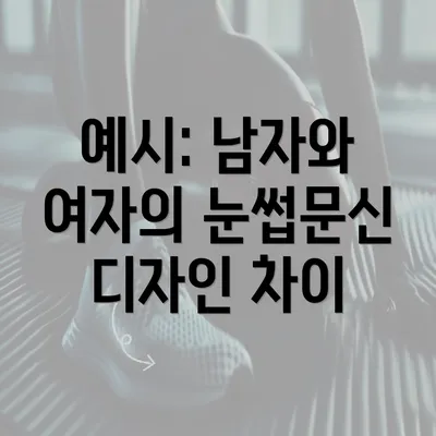 예시: 남자와 여자의 눈썹문신 디자인 차이