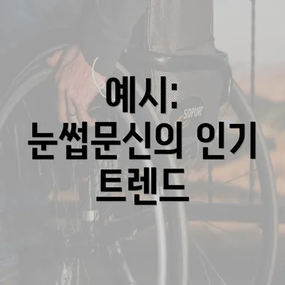 예시: 눈썹문신의 인기 트렌드