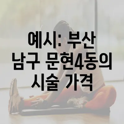 예시: 부산 남구 문현4동의 시술 가격