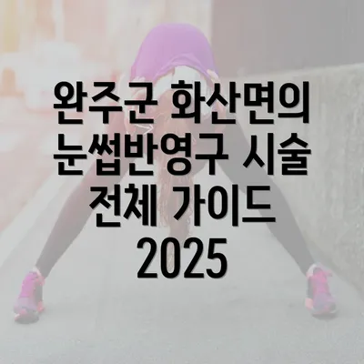 완주군 화산면의 눈썹반영구 시술 전체 가이드 2025