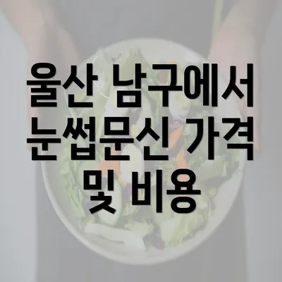 울산 남구에서 눈썹문신 가격 및 비용