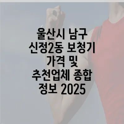 울산시 남구 신정2동 보청기 가격 및 추천업체 종합 정보 2025