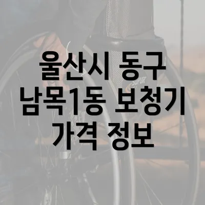 울산시 동구 남목1동 보청기 가격 정보