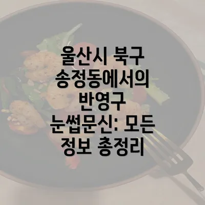 울산시 북구 송정동에서의 반영구 눈썹문신: 모든 정보 총정리