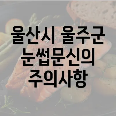 울산시 울주군 눈썹문신의 주의사항