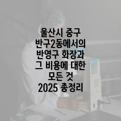 울산시 중구 반구2동에서의 눈썹 반영구 화장 시술 이해하기