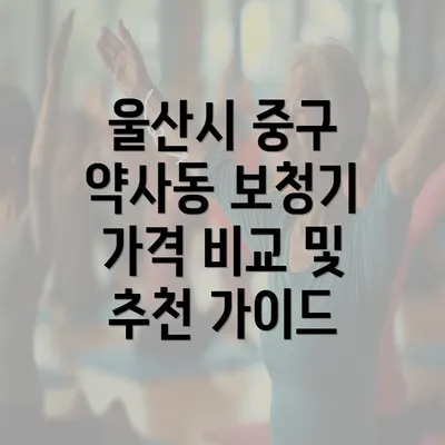 울산시 중구 약사동 보청기 가격 비교 및 추천 가이드