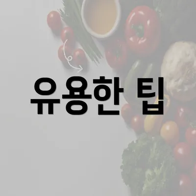 유용한 팁