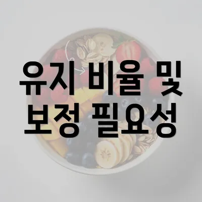 유지 비율 및 보정 필요성