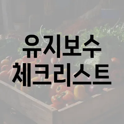 유지보수 체크리스트