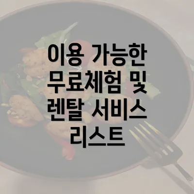 이용 가능한 무료체험 및 렌탈 서비스 리스트