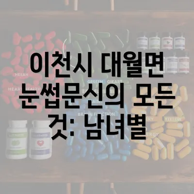 이천시 대월면 눈썹문신의 모든 것: 남녀별