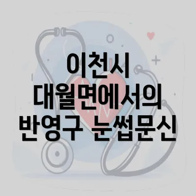 이천시 대월면에서의 반영구 눈썹문신