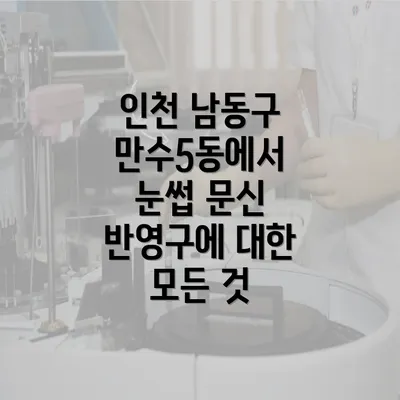 인천 남동구 만수5동에서 눈썹 문신 반영구에 대한 모든 것