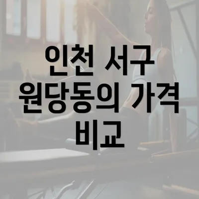 인천 서구 원당동의 가격 비교