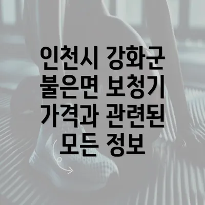 인천시 강화군 불은면 보청기 가격과 관련된 모든 정보