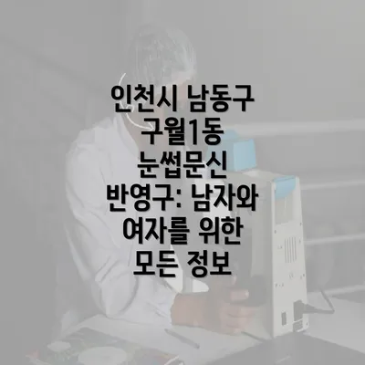 인천시 남동구 구월1동 눈썹문신 반영구: 남자와 여자를 위한 모든 정보