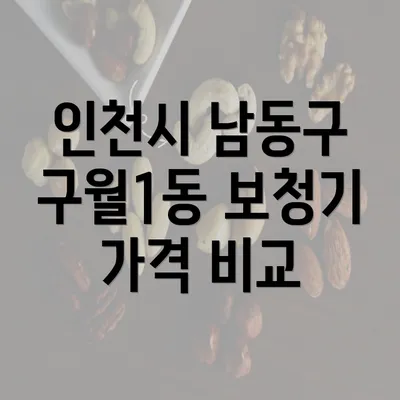 인천시 남동구 구월1동 보청기 가격 비교