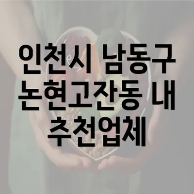 인천시 남동구 논현고잔동 내 추천업체