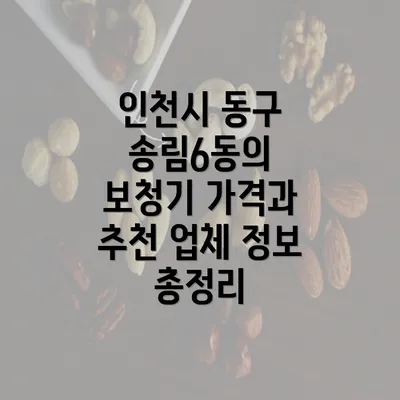 인천시 동구 송림6동의 보청기 가격과 추천 업체 정보 총정리