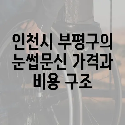 인천시 부평구의 눈썹문신 가격과 비용 구조