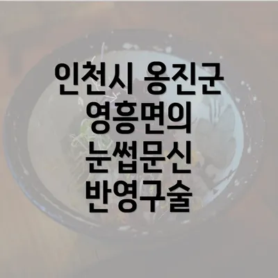 인천시 옹진군 영흥면의 눈썹문신 반영구술