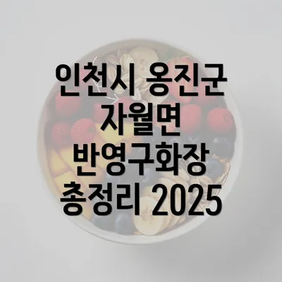 인천시 옹진군 자월면 반영구화장 총정리 2025