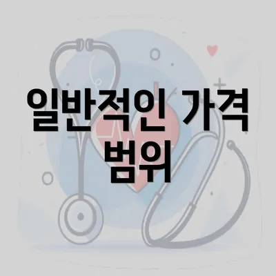 일반적인 가격 범위