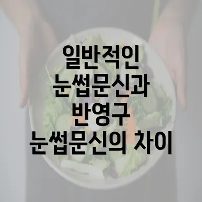 일반적인 눈썹문신과 반영구 눈썹문신의 차이