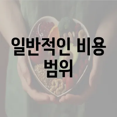 일반적인 비용 범위