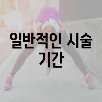 일반적인 시술 기간