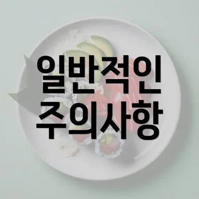 일반적인 주의사항