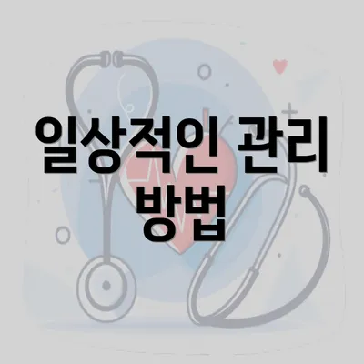 일상적인 관리 방법