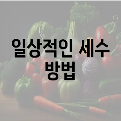 일상적인 세수 방법