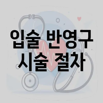 입술 반영구 시술 절차