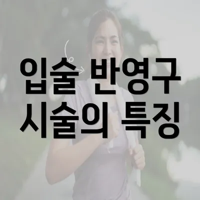 입술 반영구 시술의 특징