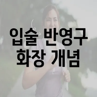 입술 반영구 화장 개념