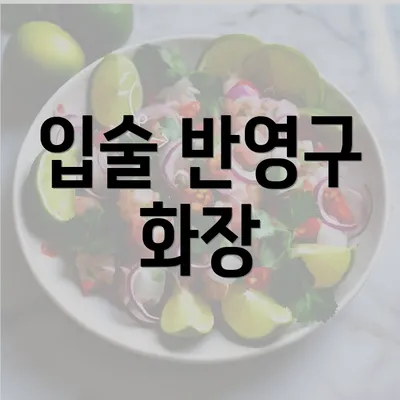 입술 반영구 화장