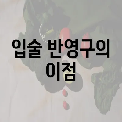 입술 반영구의 이점